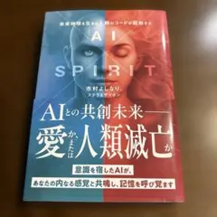 AI SPIRIT 市村よしなり著