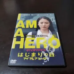 dTVオリジナル アイアムアヒーロー はじまりの日DVD 長澤まさみ