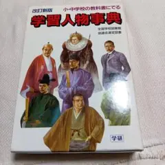 学習人物事典