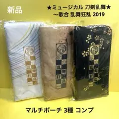 新品 ミュージカル 刀剣乱舞 歌合 乱舞狂乱 マルチポーチ 3種 コンプ