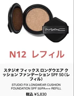 MAC スタジオ フィックス ロングウェア クッションファンデーション N12のサムネイル