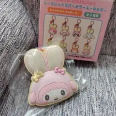 シークレット ラバーミラー キーホルダー うさぎ こぎみゅん サンリオ