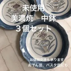 美濃焼　和食器　花紋輪花　中鉢　煮物鉢　おでん皿　パスタ皿　3個セット