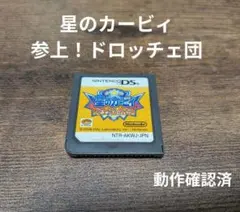 《即発送》任天堂DSソフト　星のカービィ 参上! ドロッチェ団　動作確認済