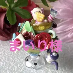 まいり様 リクエスト 2点 まとめ商品