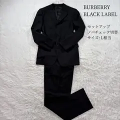 美品 バーバリーブラックレーベル スーツ セットアップ 40L ブラック 3B