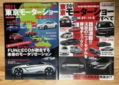 東京モーターショー 2011 2017 2冊セット 完全ガイド 車 雑誌