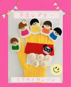 指人形でも使える手袋シアター　5つのメロンパン⭐︎