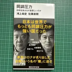 同調圧力 日本社会はなぜ息苦しいのか