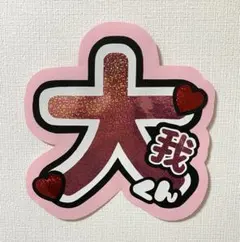 SixTONES 京本大我　うちわ文字