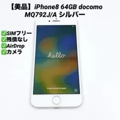 【美品】iPhone8 64GB docomo MQ792J/A シルバーのサムネイル