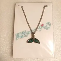 真夏のシンデレラ　ホエールテールネックレス　間宮祥太朗　森七菜