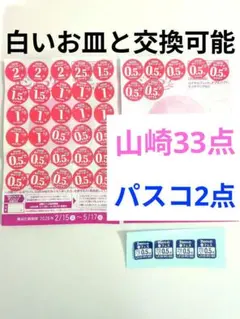 ヤマザキ春のパンまつり2026点数シール33点とPasco春フェス応募券2点