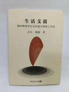 谷中輝雄 生活支援 精神障害者の支援方法 - メルカリ