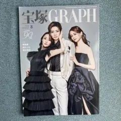 宝塚GRAPH 2026年8月号