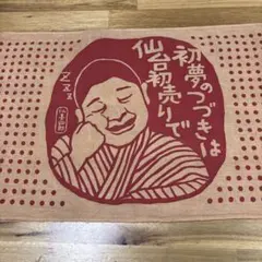 柿渋染め 手拭い 仙臺四郎 - メルカリ
