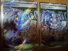 ポケカ　ジャミングタワー　sr 2枚