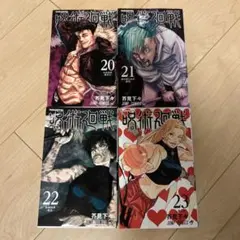 呪術廻戦 20巻〜23巻 セット