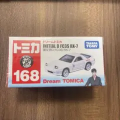 ドリームトミカ No.168 頭文字D FC3S RX-7（新品・未開封）のサムネイル