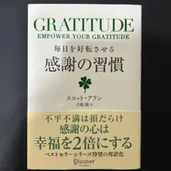 毎日を好転させる感謝の習慣GRATITUDE