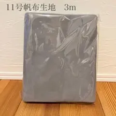 11号帆布　3m　グレーモーブ