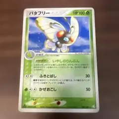 バタフリー ☆ PCG 拡張パック伝説の飛翔 キラ 003/082ポケモンカード