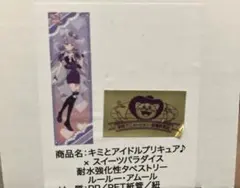 プリキュア スイーツパラダイス キュアキュンキュン 耐水強化性タペストリー キミとアイドルプリキュア♪ 等身大タペストリー / キュアキュンキュン
