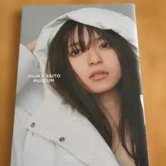 乃木坂46 齋藤飛鳥 写真集 ミュージアム ポストカード2枚付 帯付き