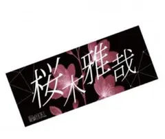 桜木雅哉　タオル 2026年最新】桜木雅哉 タオルの人気アイテム - メルカリ