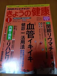 NHKテレビテキスト きょうの健康 2013年1月号