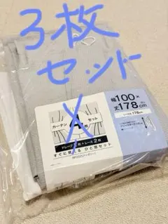 【未使用】ニトリ 遮光1級カーテン1枚レース 2枚（幅100×丈178cm）