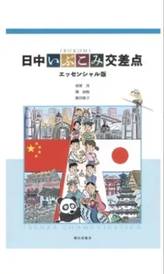 日中いぶこみ交差点 エッセンシャル版