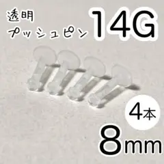 14G 【4本】 透明プッシュピン 樹脂ピアス 長さ8mm シークレットピアス