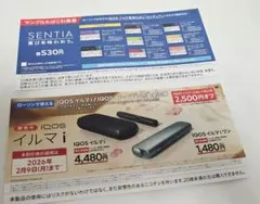 【ローソン】IQOSイルマ割引券 サンプルたばこセンティア引換券