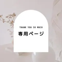 はなはな様 リクエスト 2点 まとめ商品