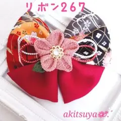 つまみ細工 髪飾り リボン 267 w 卒業式 和柄 クリップピン