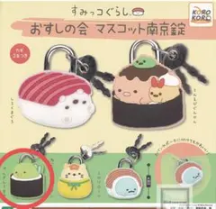 すみっコぐらし　おすしの会　マスコット南京錠
