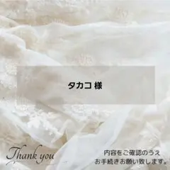 ◈タカコ 様◈　専用ページ