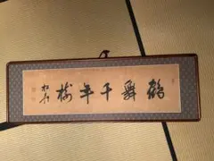 ▲【無量寿】和額 らんま額 欄間額 扁額 額装作品 仏間額 △【無量寿】和額 らんま額 欄間額 扁額 額装作品 仏間額 - メルカリ