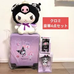 クロミ　豪華セット　 当りくじ 　キャリーケース　 など
