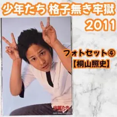 関西ジャニーズJr. 桐山照史 フォトセット④ 2011 グッズ