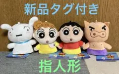 クレヨンしんちゃん 指人形 ぬいぐるみ マスコット 指パペット シロ しんちゃん