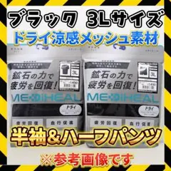 ブラック3L半袖上下セット メディヒール ドライリカバリーウェア ワークマン