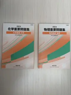 化学・物理重要問題集(新課程)2024 まとめ売り