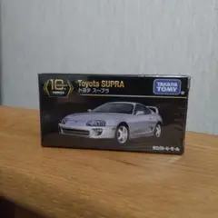 トミカプレミアム 10th ANNIVERSARY トヨタ スープラ