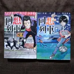 【レア】回想列車 小説 中武一日二膳 全8巻セット 2026年最新】中武一日二膳 回想列車の人気アイテム - メルカリ