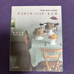 アイディア・ハット・レシピ