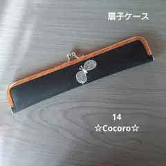 14 ミナペルホネンがま口扇子ケース　ちょうちょチャコール