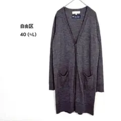 自由区◉ロングカーディガン L グレー 高級ウール100% オフィス 前ボタンのサムネイル