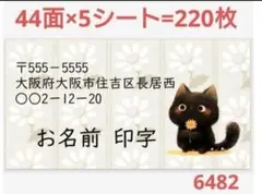 6482 サンキューシール 差出人シール